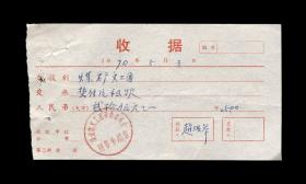 1970年：中国煤矿文工团【垫付片租款】老票据（一张）收藏品