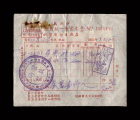 1952年：芜湖市文具供销社【售笔夹、墨水】老发票一张 带税票