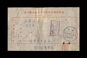 1952年：芜湖宫维盛派报处【订大公报】老发票一张 贴税票 收藏品
