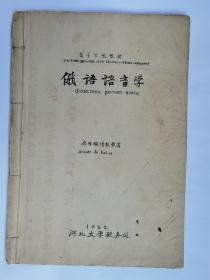 1964年河北大学教务处 编 李维颐著 俄语语音学  油印书1本  封面为毛笔书写 非印刷  另附60年代河北大学珍贵大学生半票介绍信1张