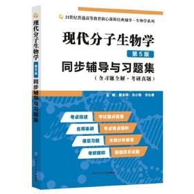 朱玉贤现代分子生物学（第5版）同步辅导与习题集（含习题全解·考研真题）