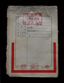1953年：海政文工团【带抗战口号老发票】一本（约31张）收藏品