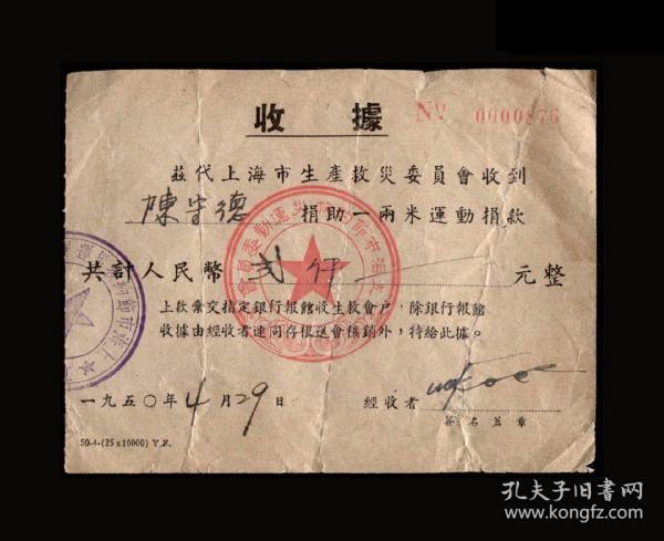 1950年：上海市生产救灾委员会【“一两米”运动捐款老票据】一张