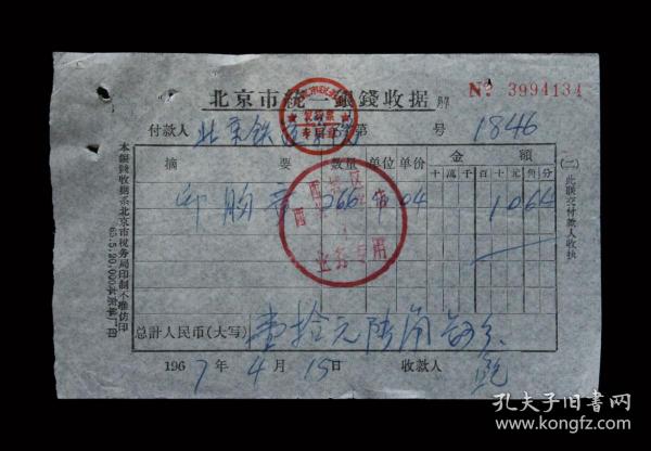1967年：北京铁道学院【印胸章】老发票（一张）收藏品
