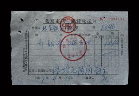 1967年：北京铁道学院【印胸章】老发票（一张）收藏品