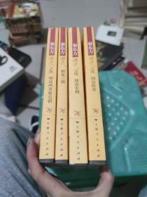 黎东方讲史：细说三国、细说两晋南北朝、细说隋唐、细说宋朝( 4本合售 ）