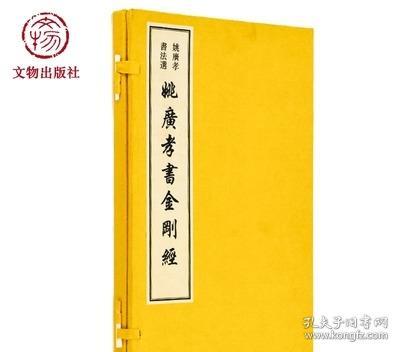 姚广孝书法选 姚广孝书 金刚经 赵体 用笔 运笔 收笔 文物出版社官方旗舰店