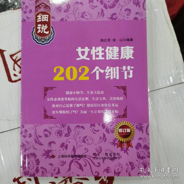 细说女性健康202个细节（修订版）