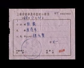 1978年：上海音乐学院【医药费票据】一张 收藏品