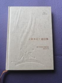 资本论》通信集 三联经典文库