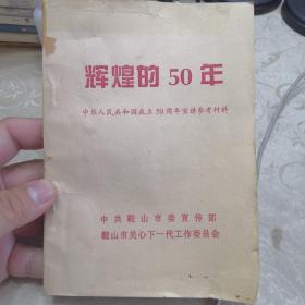 辉煌的50年（品相如图）