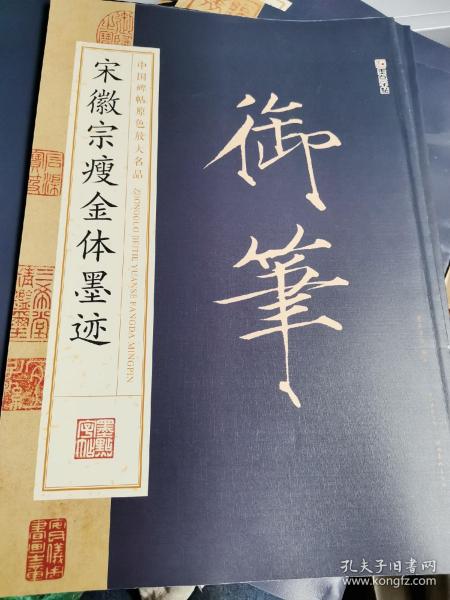 墨点字帖中国碑帖原色放大名品 宋徽宗瘦金体墨迹 毛笔书法字帖