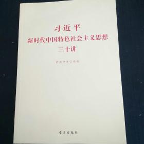 习近平新时代中国特色社会主义思想三十讲（2018版）