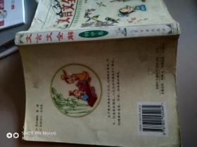 文言文全解（与人教版最新初中语文教材同步配套）2002年2月第二次印刷。书皮儿有自然破损。品相见图。