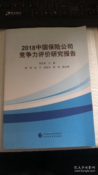 2018中国保险公司竞争力评价研究报告