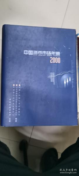 中国货币市场年鉴.2000