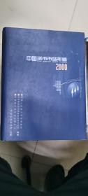 中国货币市场年鉴.2000