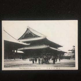 民国战前日本明信片（京都·东本愿寺）