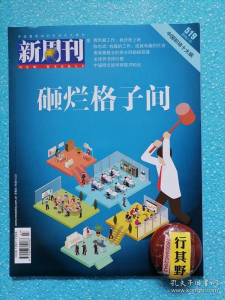 新周刊杂志【201814】砸烂格子间 我热爱工作我厌恶上班 人类为何要工作 陈志武有趣的工作成就有趣的社会 中国职场十大病 全职爸爸齐贤我每周只有半天假期可以踢场足球 职场断点来袭大龄码农如何解bug 衣橱整理师唐恒芳整理衣物也是整理情感与关系 在青年公寓里疯狂造梦 摄影师编号223每个人最终还是要靠作品说话 Vlogger井越我一个人就是一个行走的剧组 杨容莲三十余年用心做好一份工