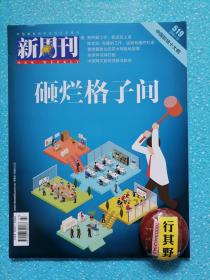 新周刊杂志【201814】砸烂格子间 我热爱工作我厌恶上班 人类为何要工作 陈志武有趣的工作成就有趣的社会 中国职场十大病 全职爸爸齐贤我每周只有半天假期可以踢场足球 职场断点来袭大龄码农如何解bug 衣橱整理师唐恒芳整理衣物也是整理情感与关系 在青年公寓里疯狂造梦 摄影师编号223每个人最终还是要靠作品说话 Vlogger井越我一个人就是一个行走的剧组 杨容莲三十余年用心做好一份工