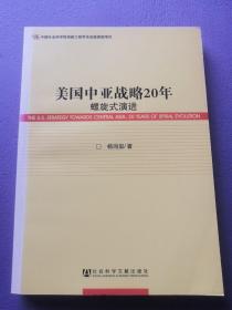 美国中亚战略20年 螺旋式演进