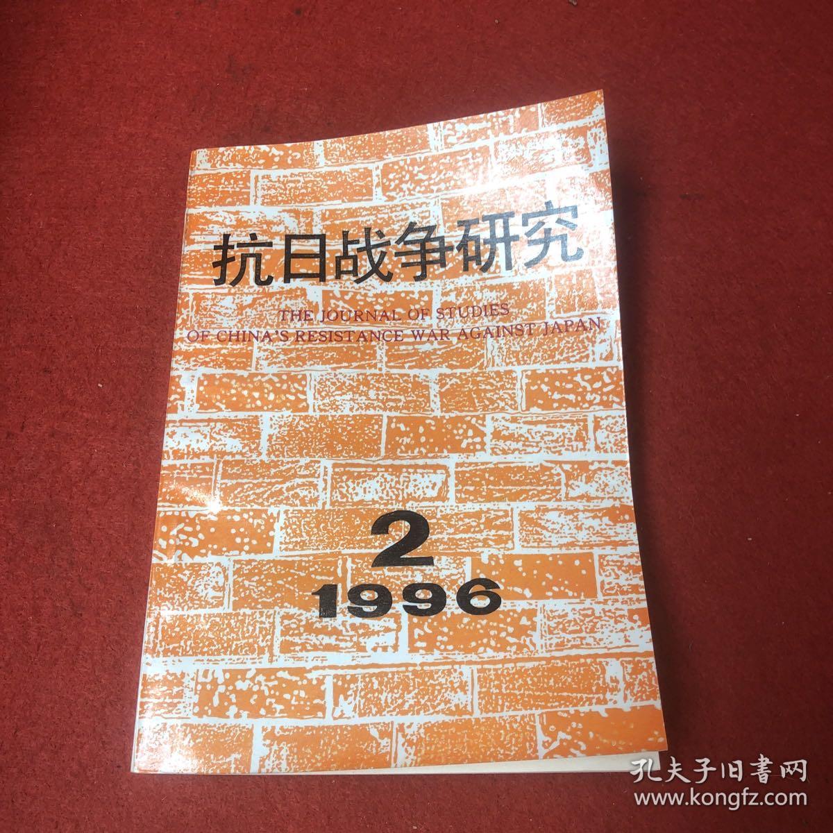 抗日战争研究1996年第2期