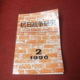 抗日战争研究1996年第2期