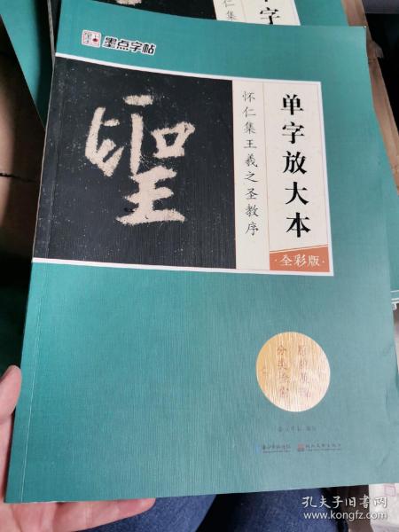 墨点字帖怀仁集王羲之圣教序 单字放大本全彩版