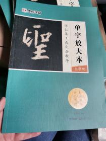 墨点字帖怀仁集王羲之圣教序 单字放大本全彩版