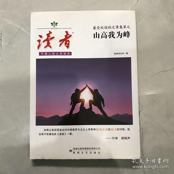 <读者>最受欢迎的文章集萃——山高我为峰