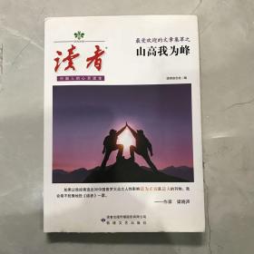 <读者>最受欢迎的文章集萃——山高我为峰