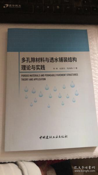 多孔隙材料与透水铺装结构理论与实践