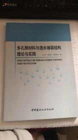 多孔隙材料与透水铺装结构理论与实践