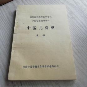 高等医学教育自学考试 中医专业辅导教材 中医儿科学