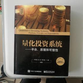 量化投资与对冲基金丛书 量化投资系统：平台、原理和可信性