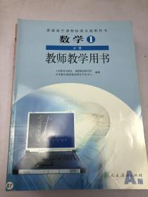 高中数学必须1教师教学用书【有光盘】