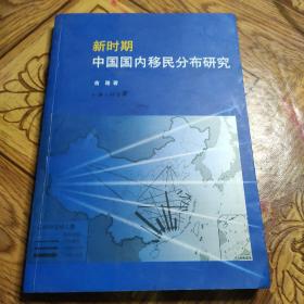 新时期中国国内移民分布研究