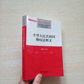 中华人民共和国物权法释义