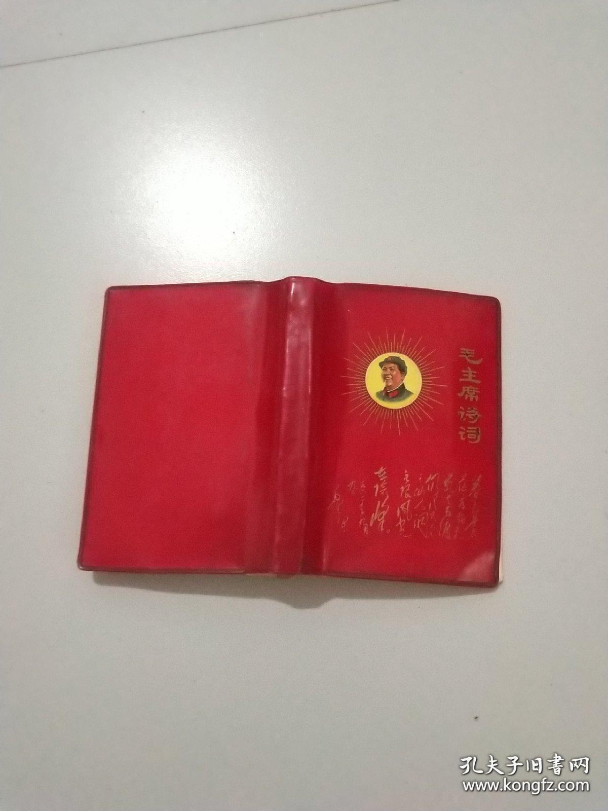 点击查看原图 毛主席诗词 1969年北京(林彪图片被撕)