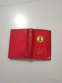 毛主席诗词 1969年北京(林彪图片被撕)