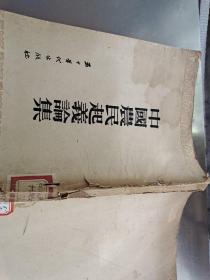 中國農(nóng)民起義論集