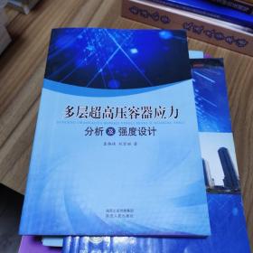 多层超高压容器应力分析及强度设计