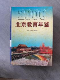 北京教育年鉴.2000