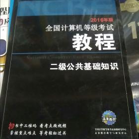 2016年版全国计算机等级考试教程二级公共基础知识