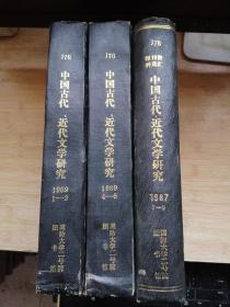 中国古代近代文学研究 1987（1--9）3册合售