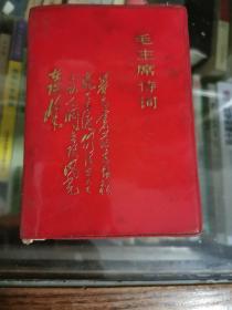 少见版本==毛主席诗词（内毛林像、江青像多张、大量毛主席各时期像）