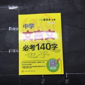 中学文言文必考140字