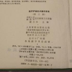 医疗护理技术操作常规  第三版（32开）精装本，1987年三版一印