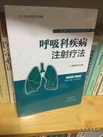 呼吸科疾病注射疗法-名医世纪传媒