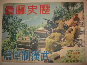 1938年10月《历史写真》武汉压制篇 武汉汉口